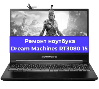 Замена hdd на ssd на ноутбуке Dream Machines RT3080-15 в Краснодаре